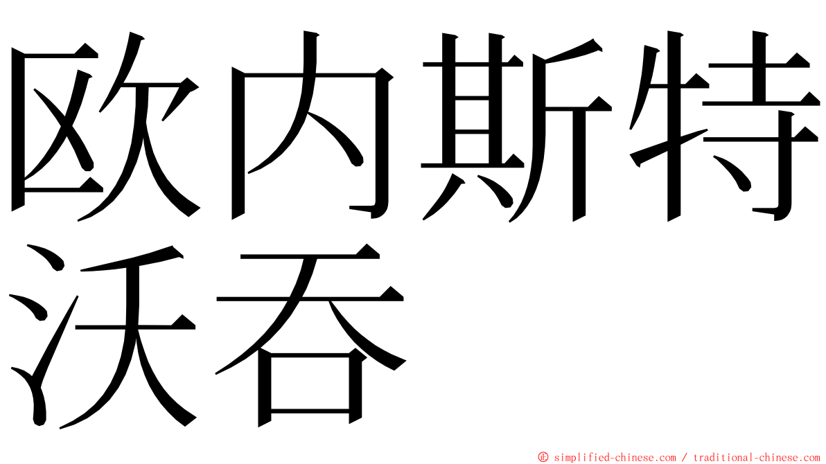 欧内斯特沃吞 ming font