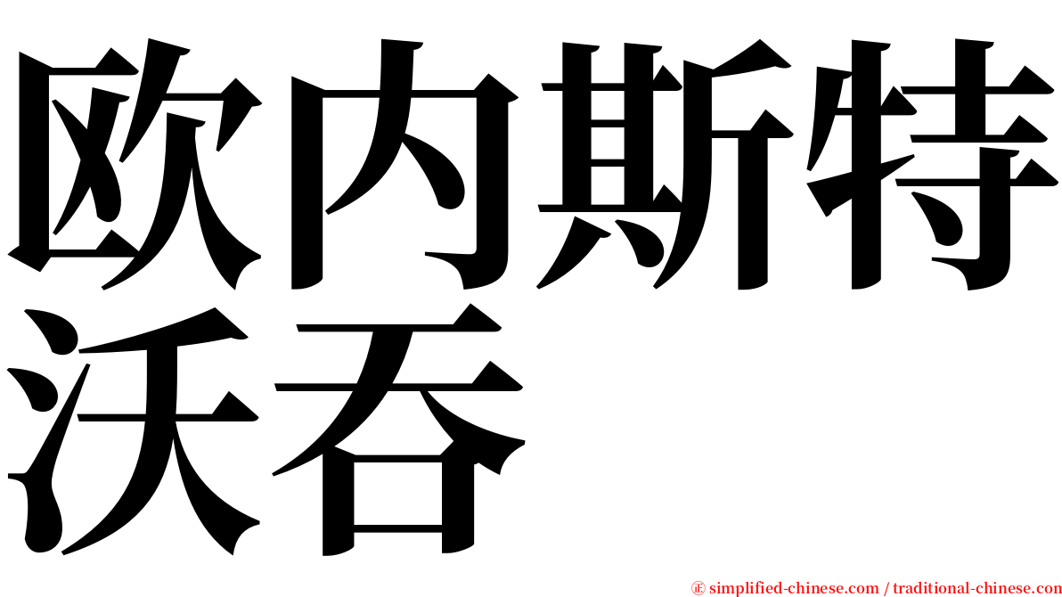 欧内斯特沃吞 serif font