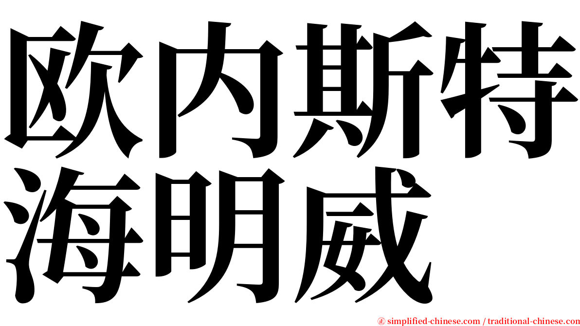 欧内斯特海明威 serif font