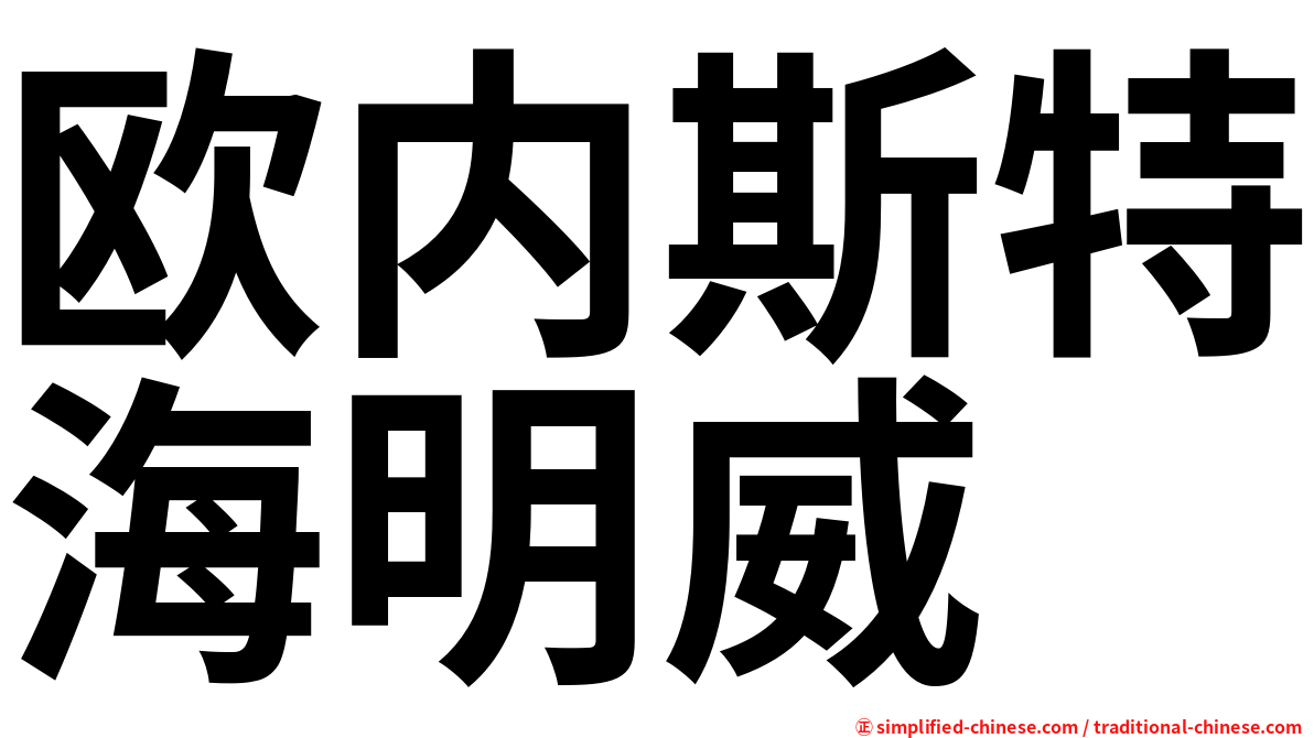 欧内斯特海明威