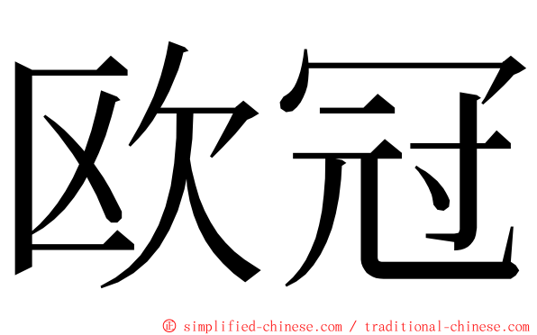 欧冠 ming font