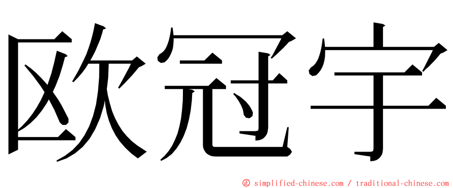 欧冠宇 ming font