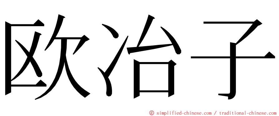 欧冶子 ming font