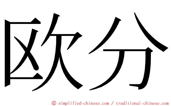 欧分 ming font