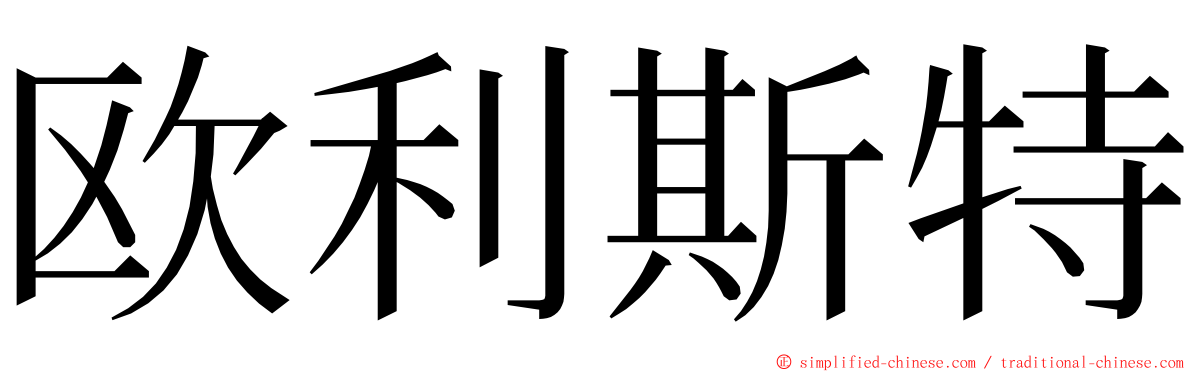 欧利斯特 ming font