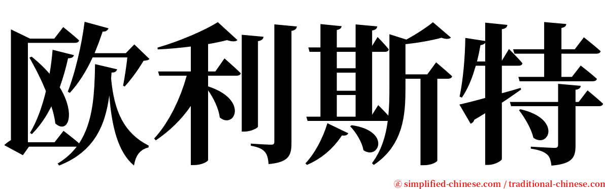 欧利斯特 serif font