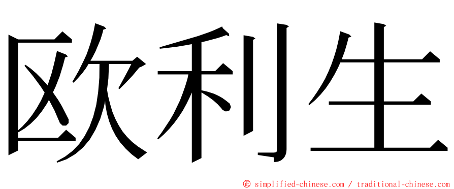 欧利生 ming font