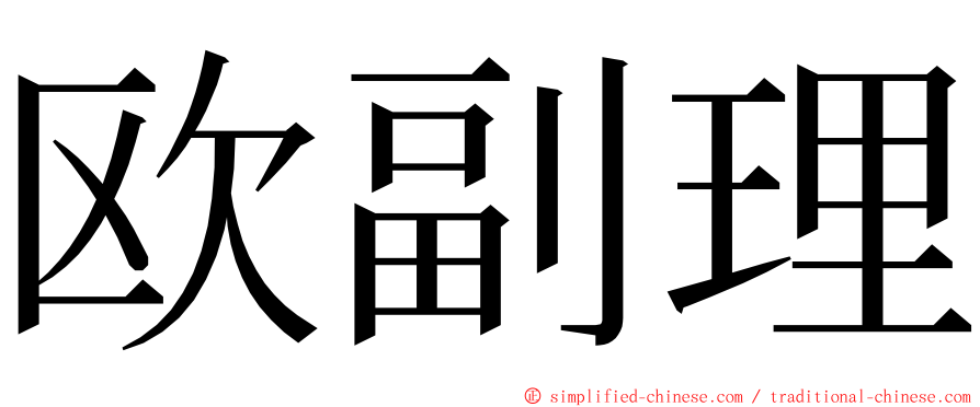 欧副理 ming font