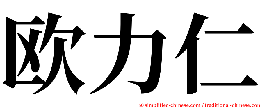 欧力仁 serif font