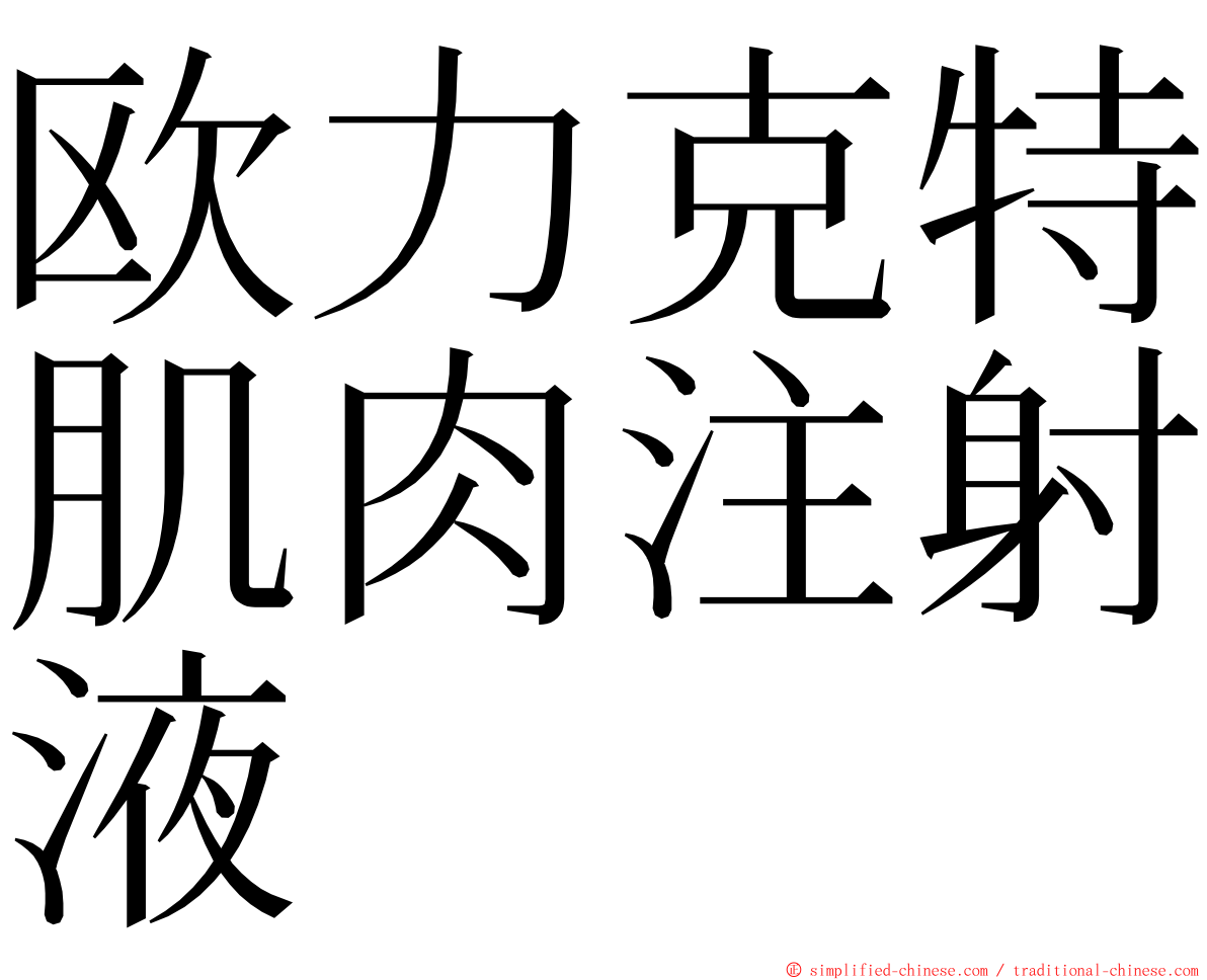 欧力克特肌肉注射液 ming font