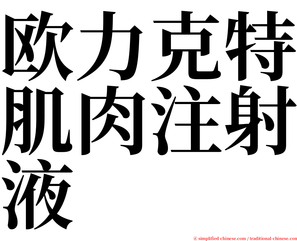 欧力克特肌肉注射液 serif font