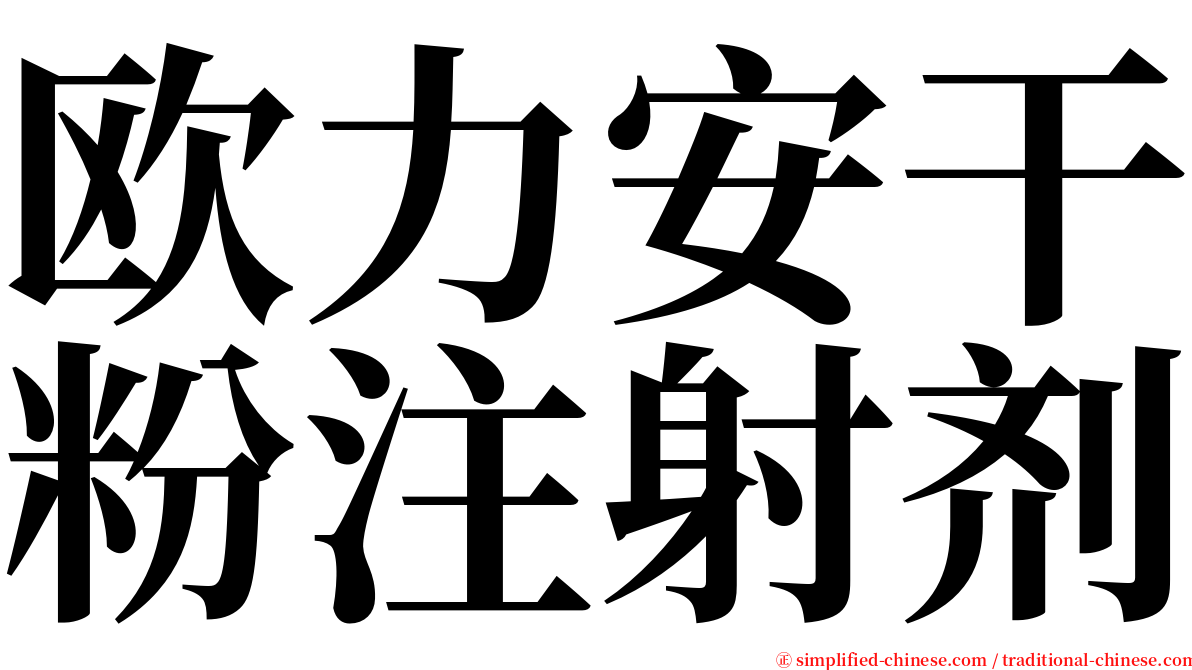 欧力安干粉注射剂 serif font