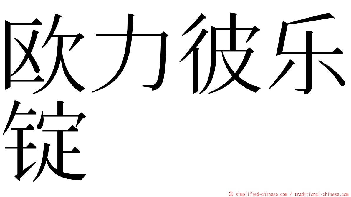 欧力彼乐锭 ming font