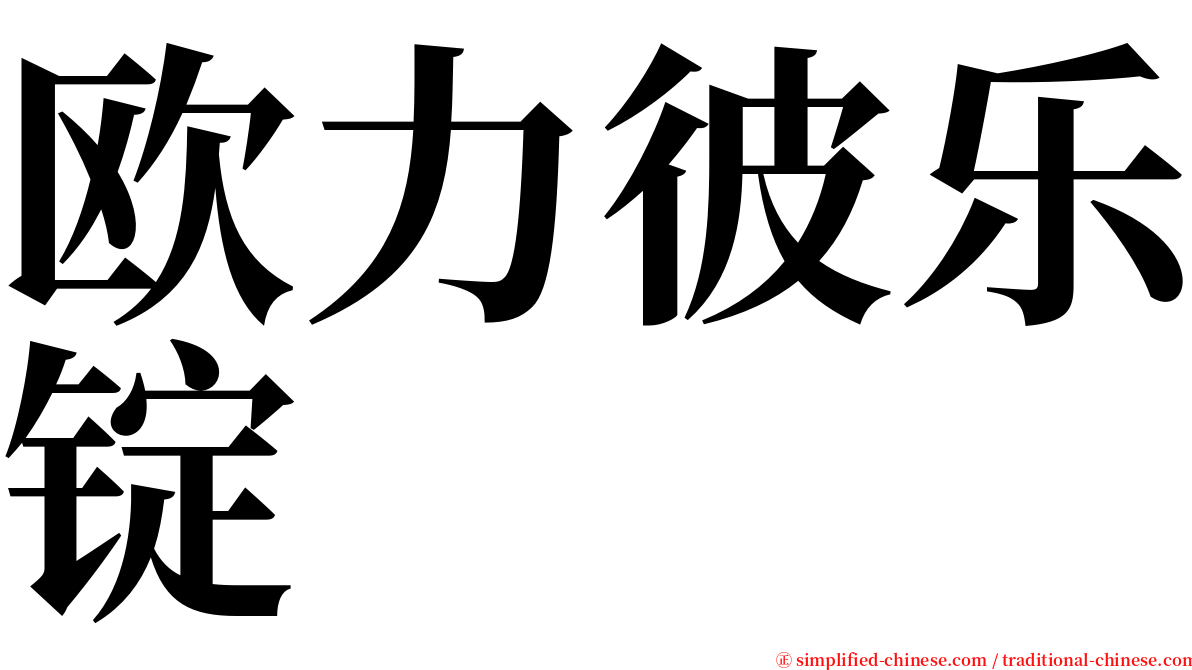 欧力彼乐锭 serif font