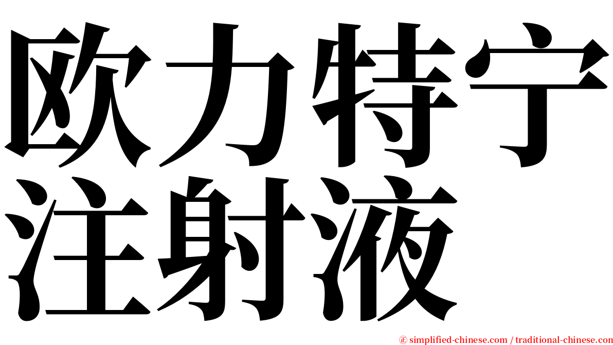 欧力特宁注射液 serif font