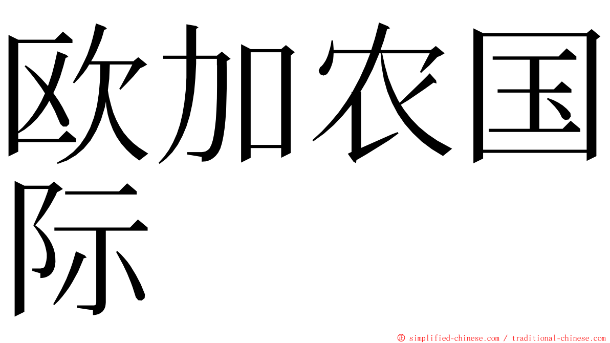 欧加农国际 ming font