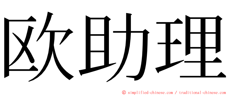 欧助理 ming font