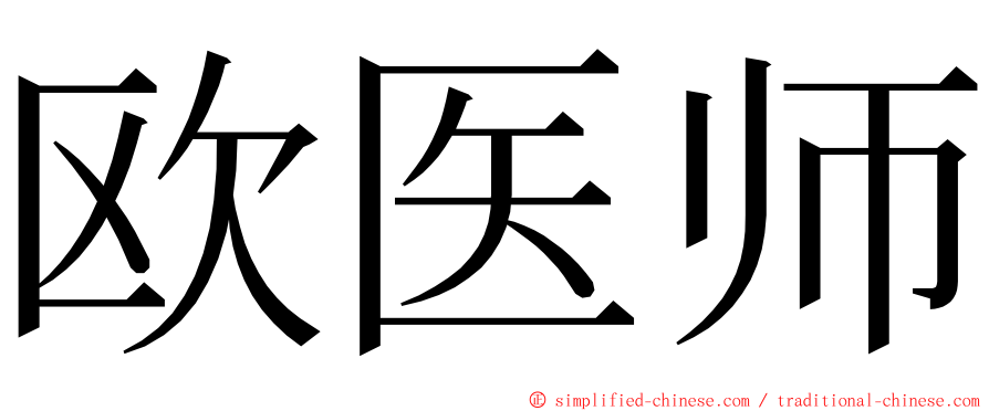 欧医师 ming font