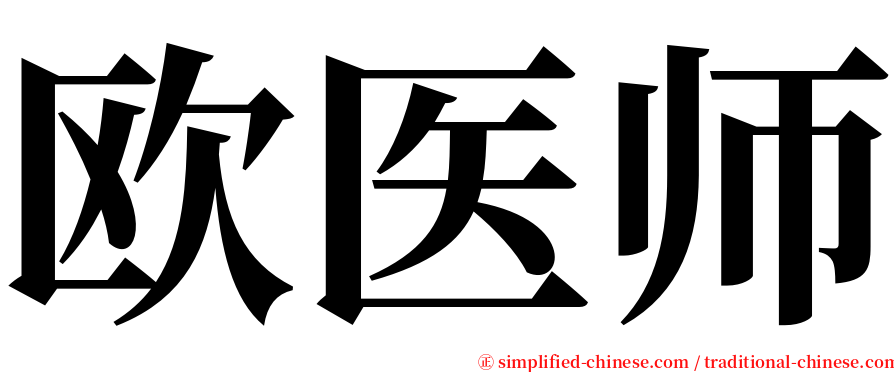 欧医师 serif font