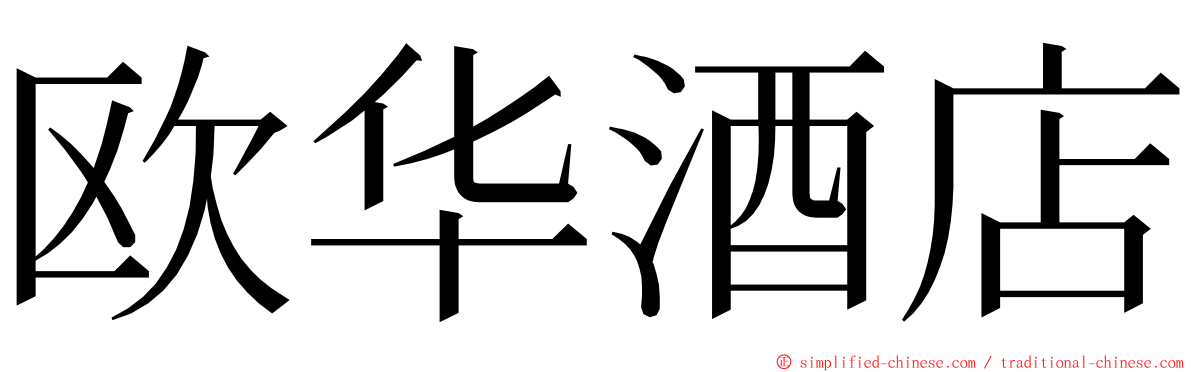 欧华酒店 ming font