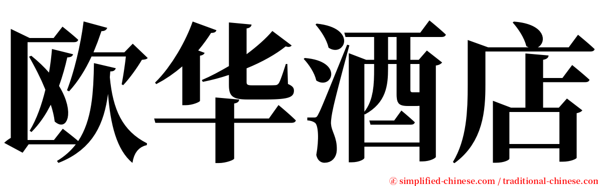 欧华酒店 serif font