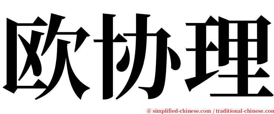 欧协理 serif font