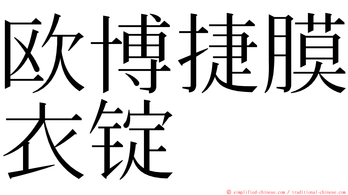 欧博捷膜衣锭 ming font