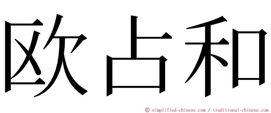 欧占和 ming font