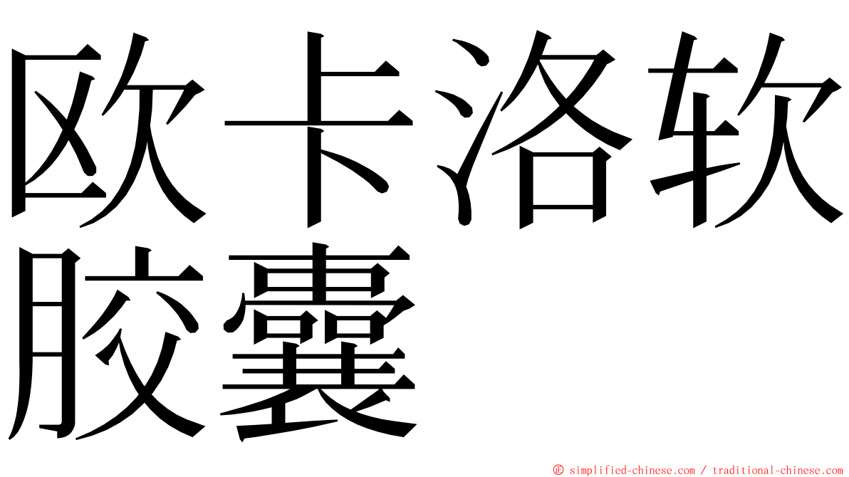 欧卡洛软胶囊 ming font