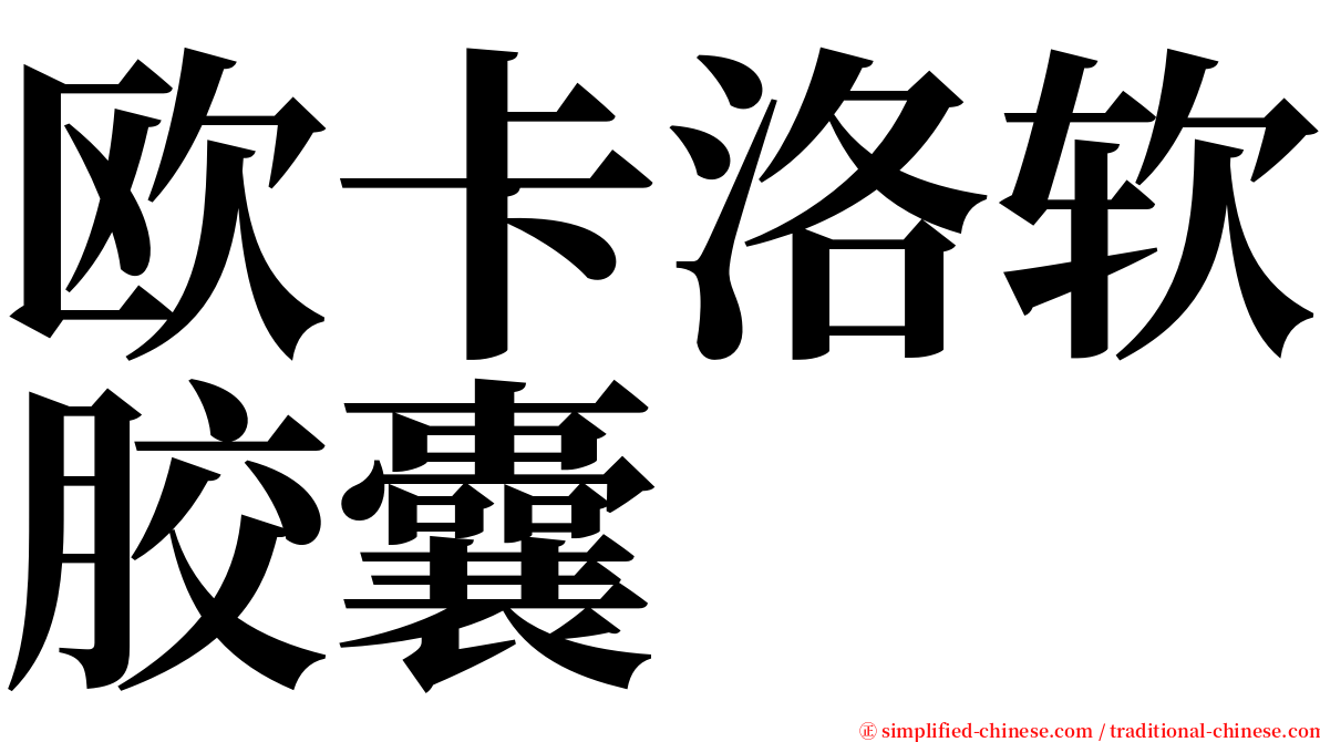 欧卡洛软胶囊 serif font