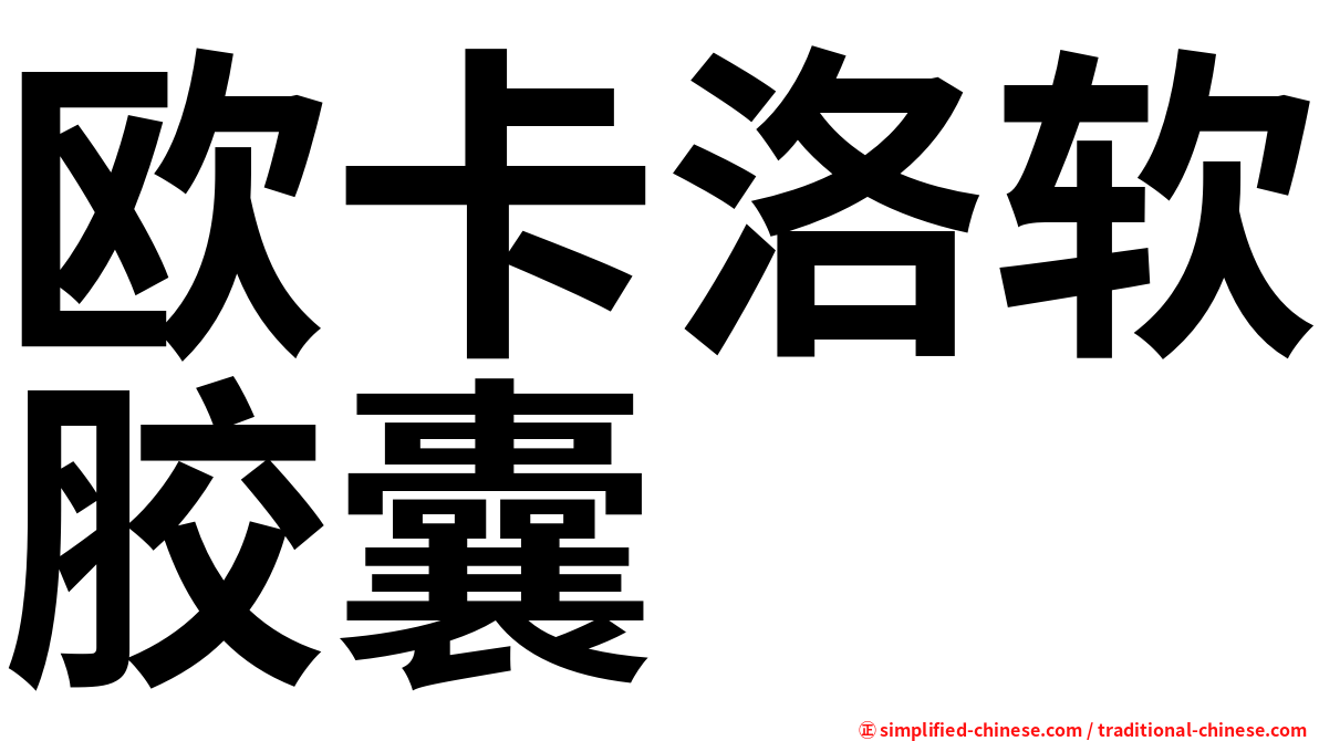 欧卡洛软胶囊