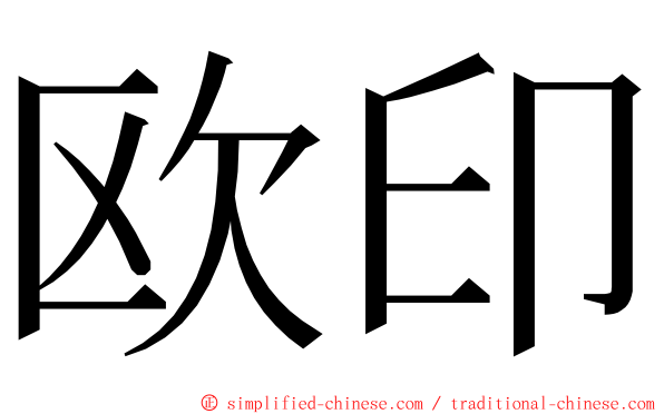 欧印 ming font