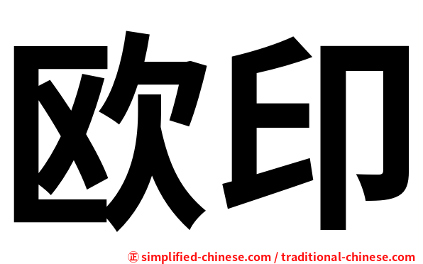 欧印