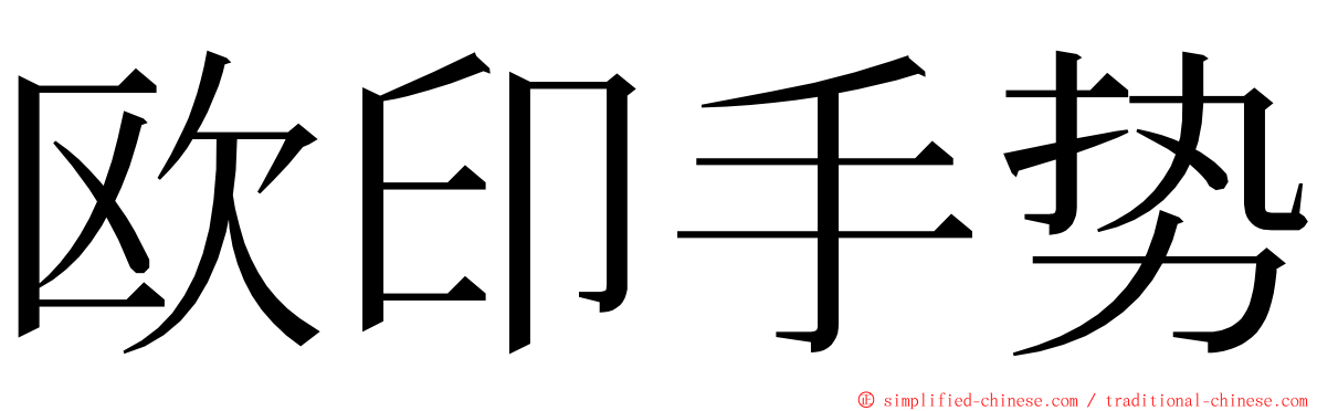 欧印手势 ming font