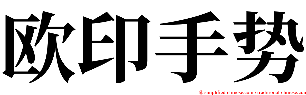 欧印手势 serif font