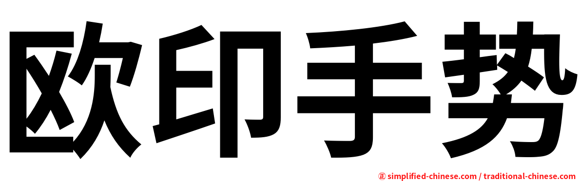 欧印手势