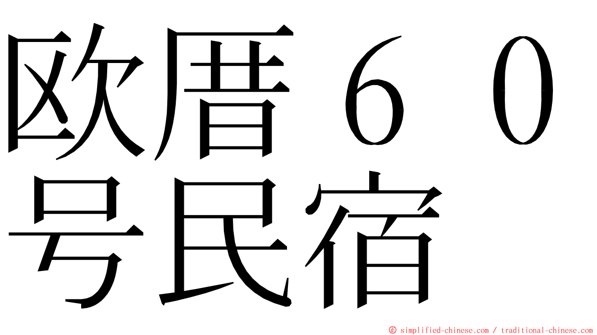 欧厝６０号民宿 ming font