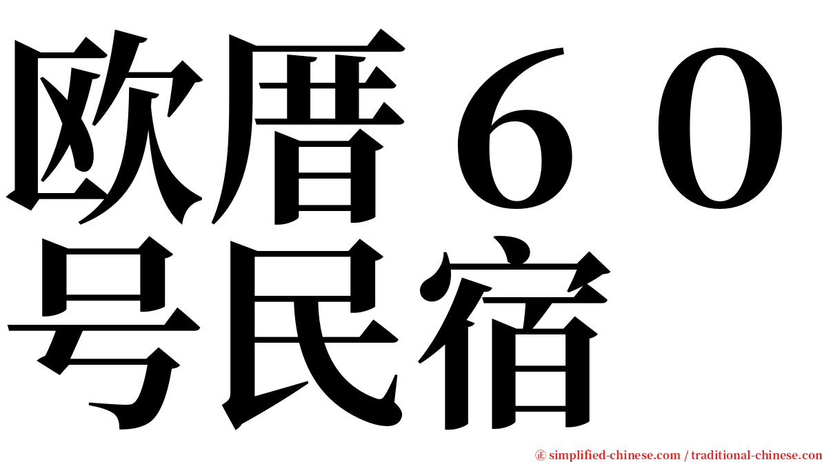 欧厝６０号民宿 serif font