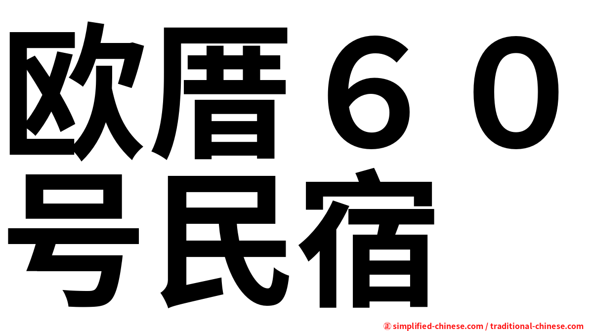 欧厝６０号民宿