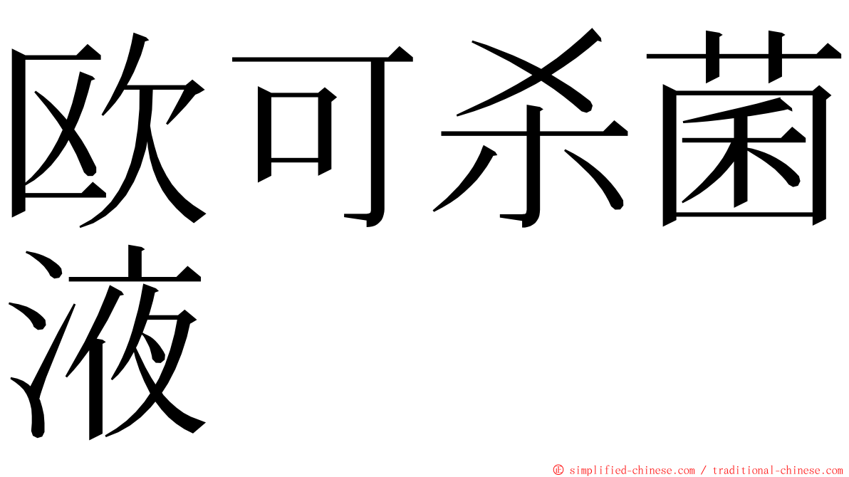 欧可杀菌液 ming font