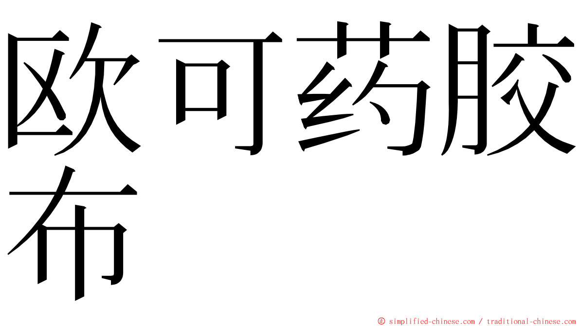 欧可药胶布 ming font