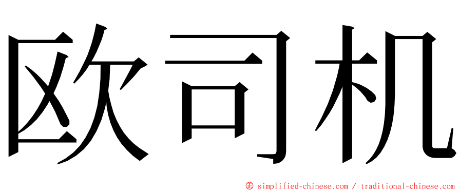 欧司机 ming font