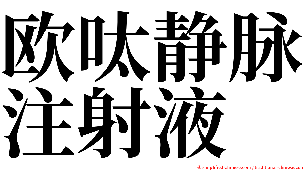 欧呔静脉注射液 serif font