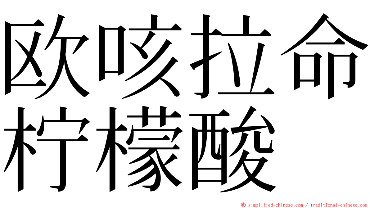 欧咳拉命柠檬酸 ming font