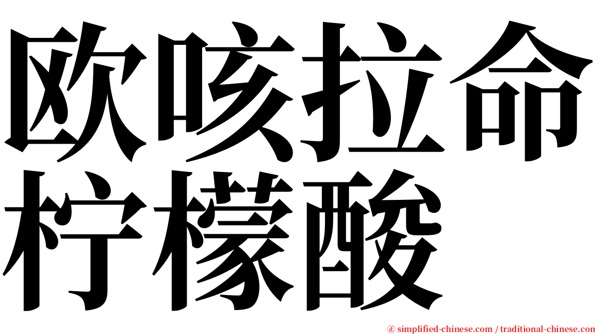 欧咳拉命柠檬酸 serif font