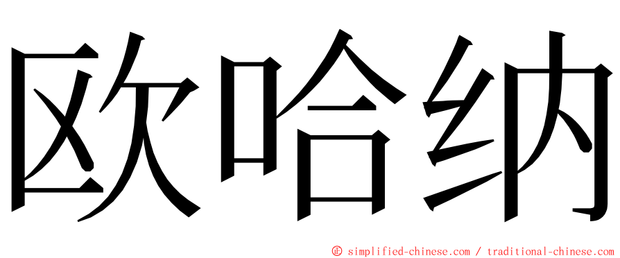 欧哈纳 ming font