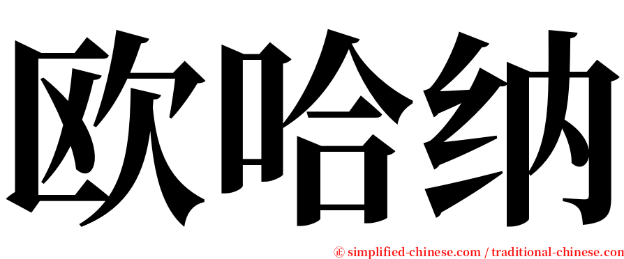 欧哈纳 serif font