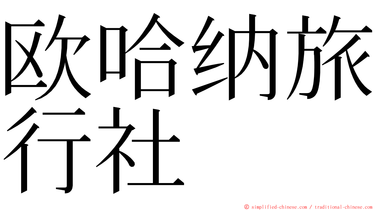 欧哈纳旅行社 ming font