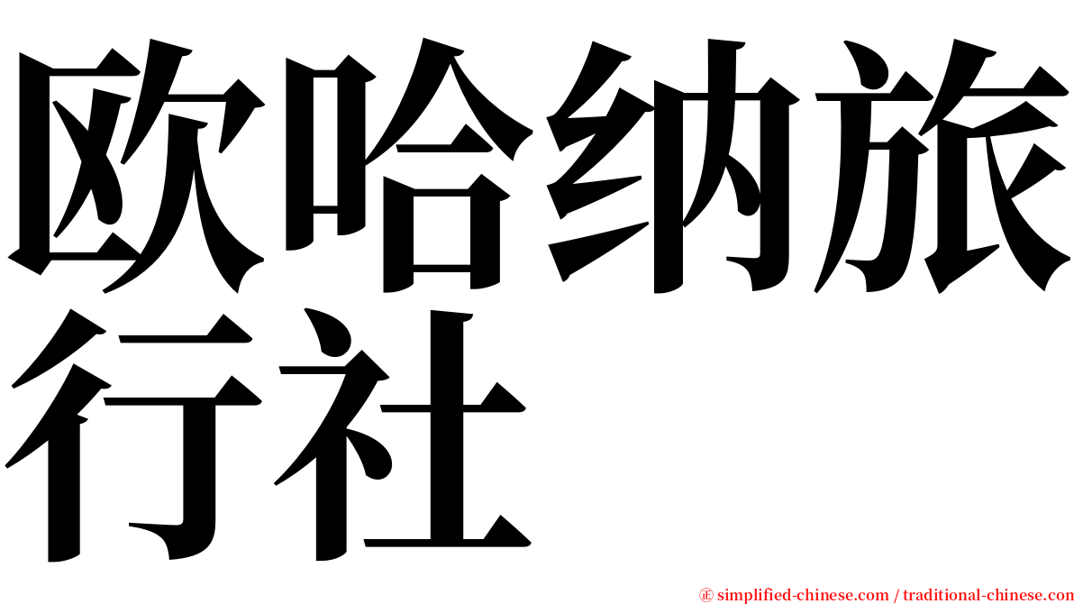 欧哈纳旅行社 serif font