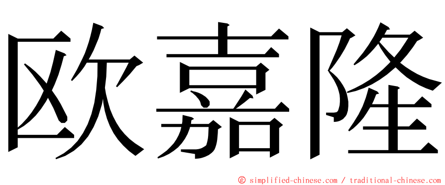 欧嘉隆 ming font